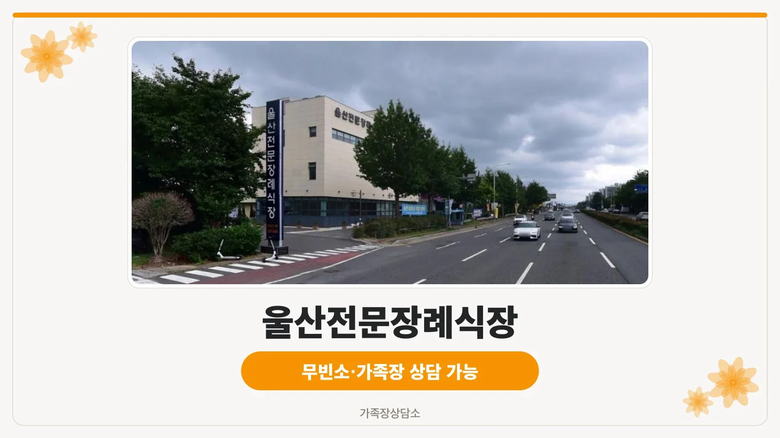 울산전문장례식장 외부 모습