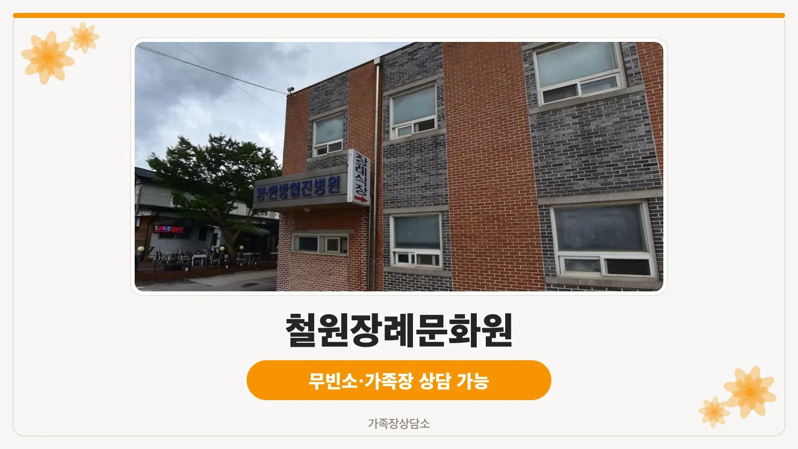 철원장례문화원 외관 사진.