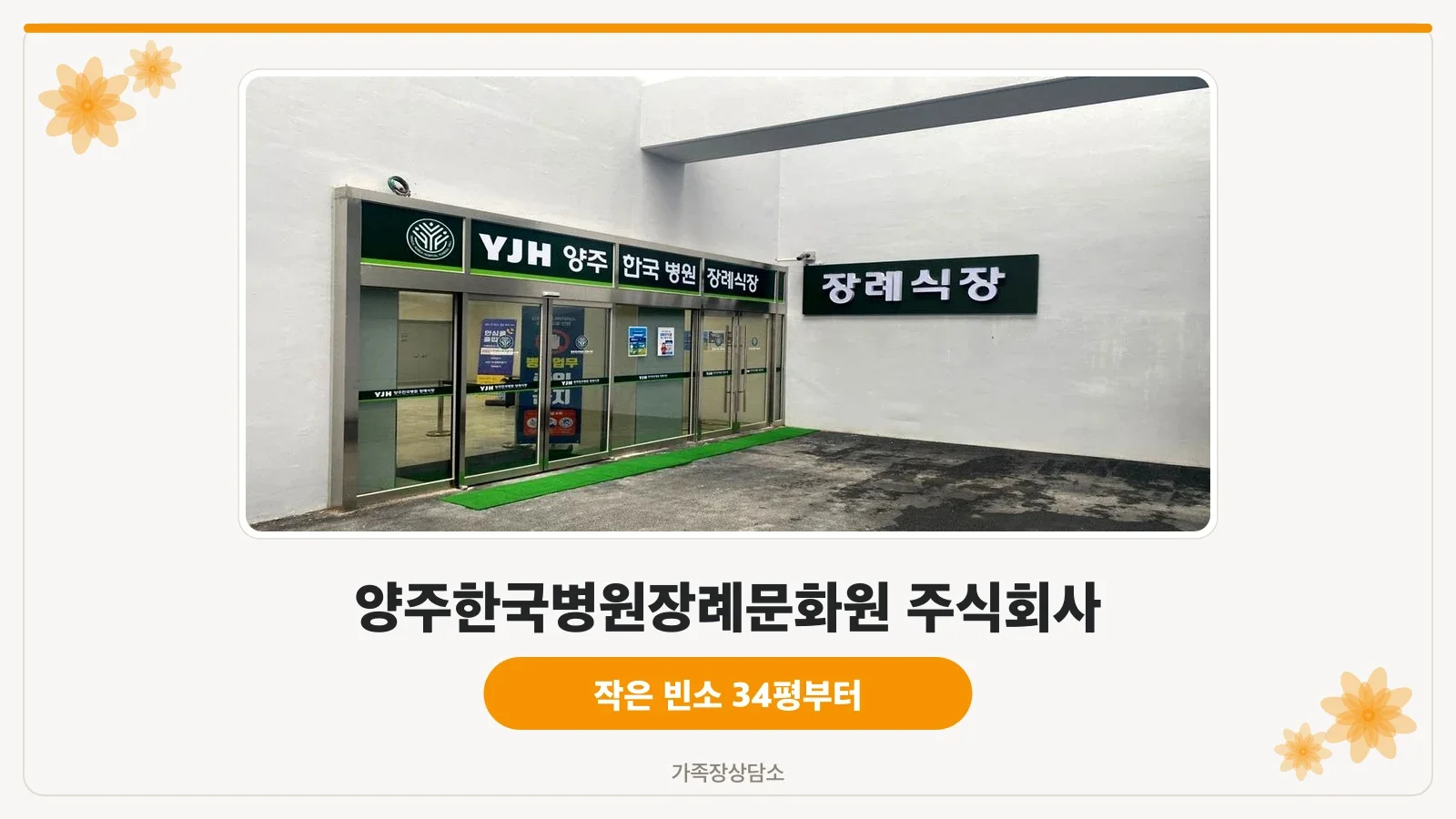 양주한국병원장례식장 상부 병원 로고 외벽