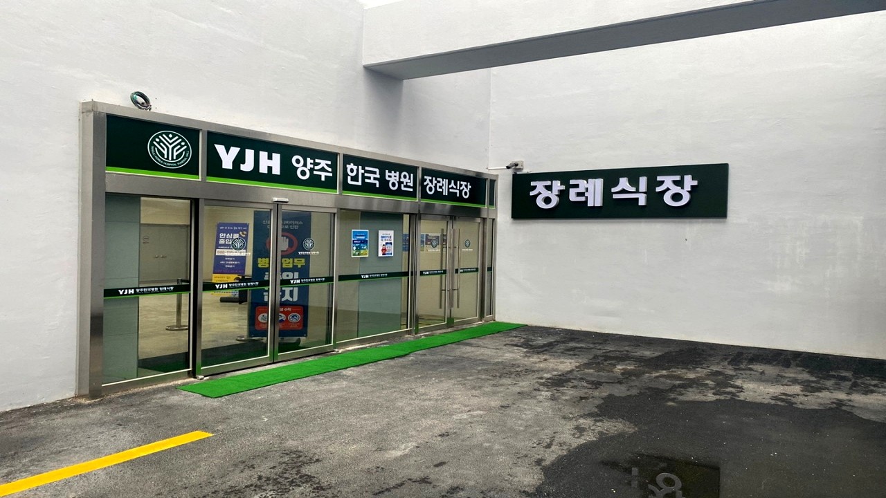 양주한국병원 장례식장 출입구