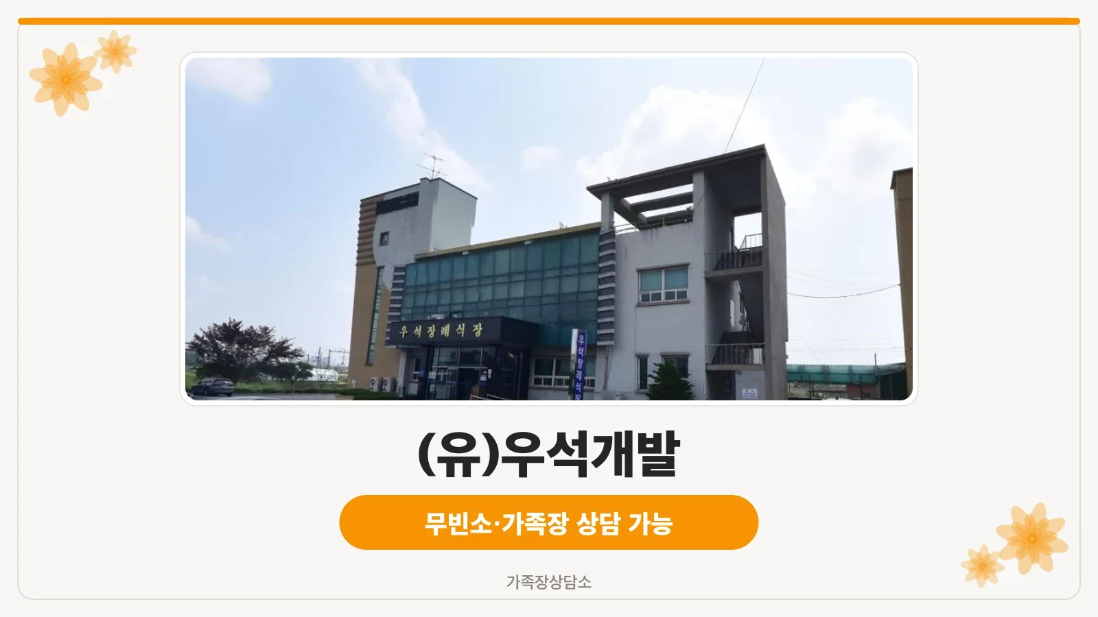 우석장례식장 전경 사진