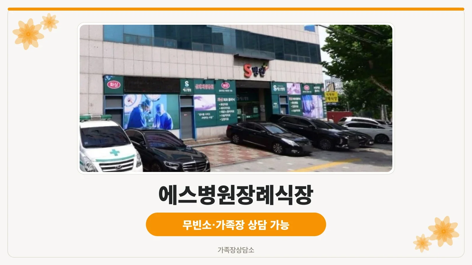 에스병원장례식장 정면과 차량들