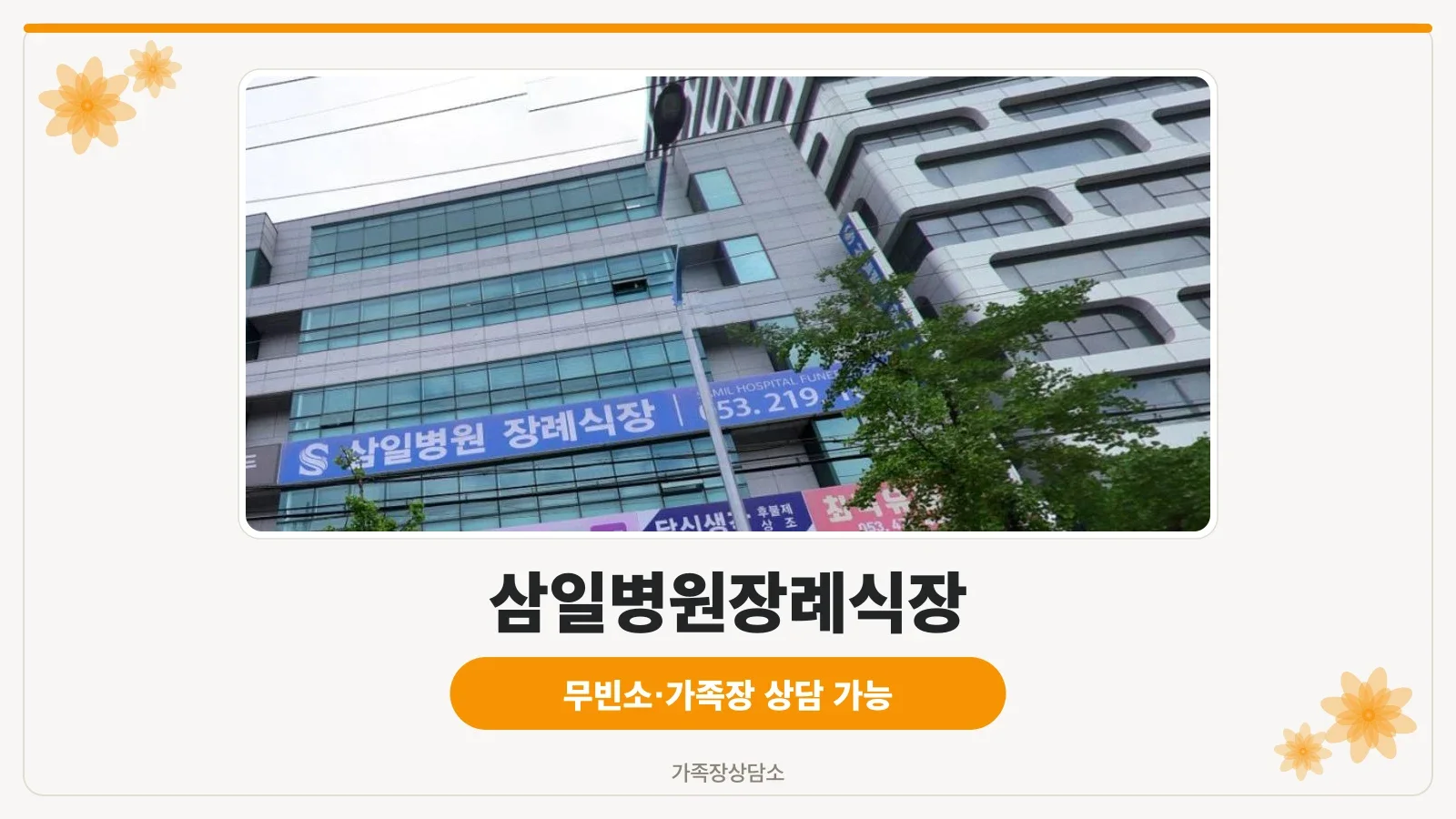삼일병원장례식장 건물 외부 전경
