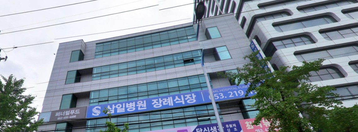 삼일병원장례식장 건물 외부 전경