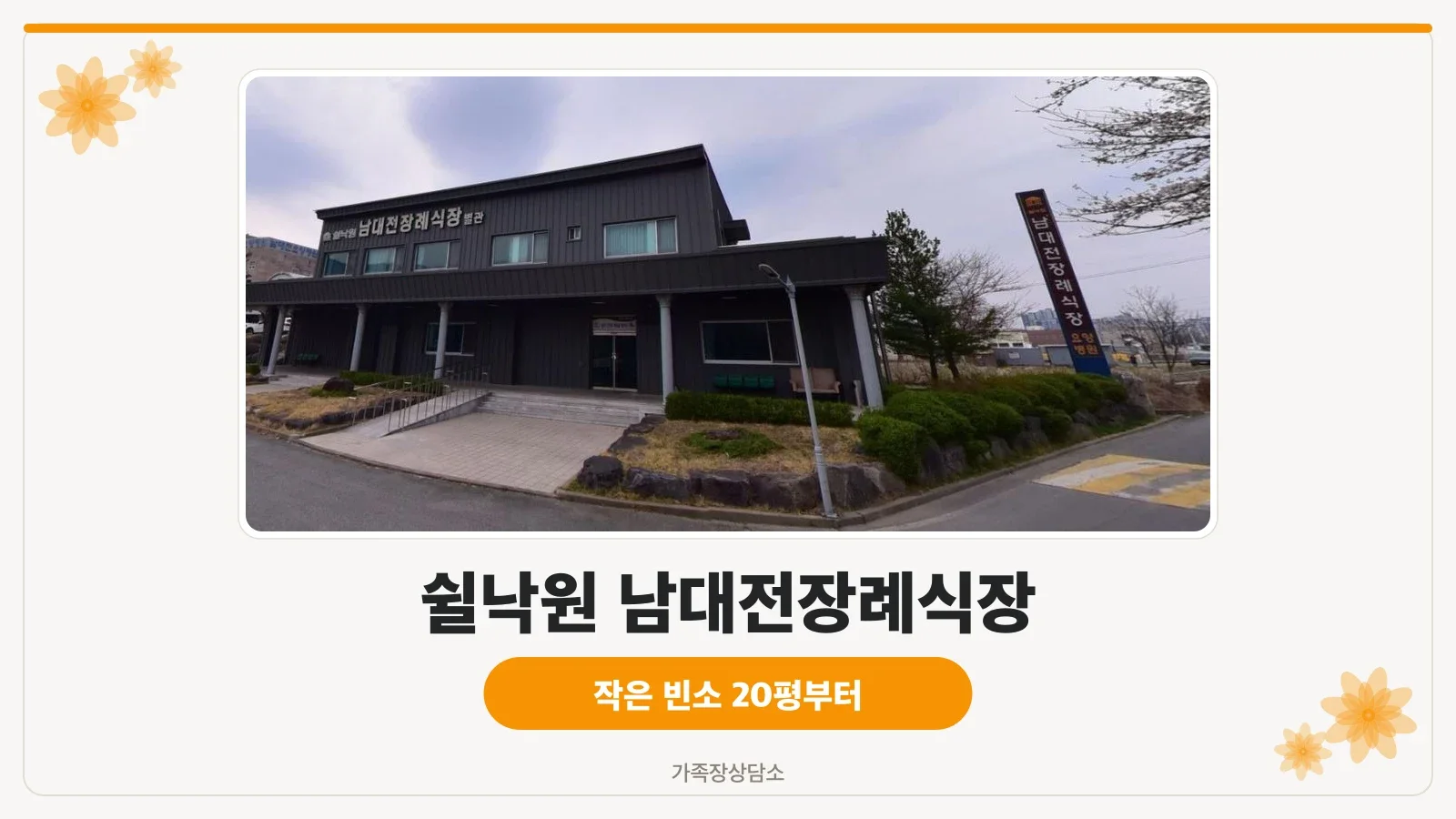 장례식장의 현대적인 외관 모습