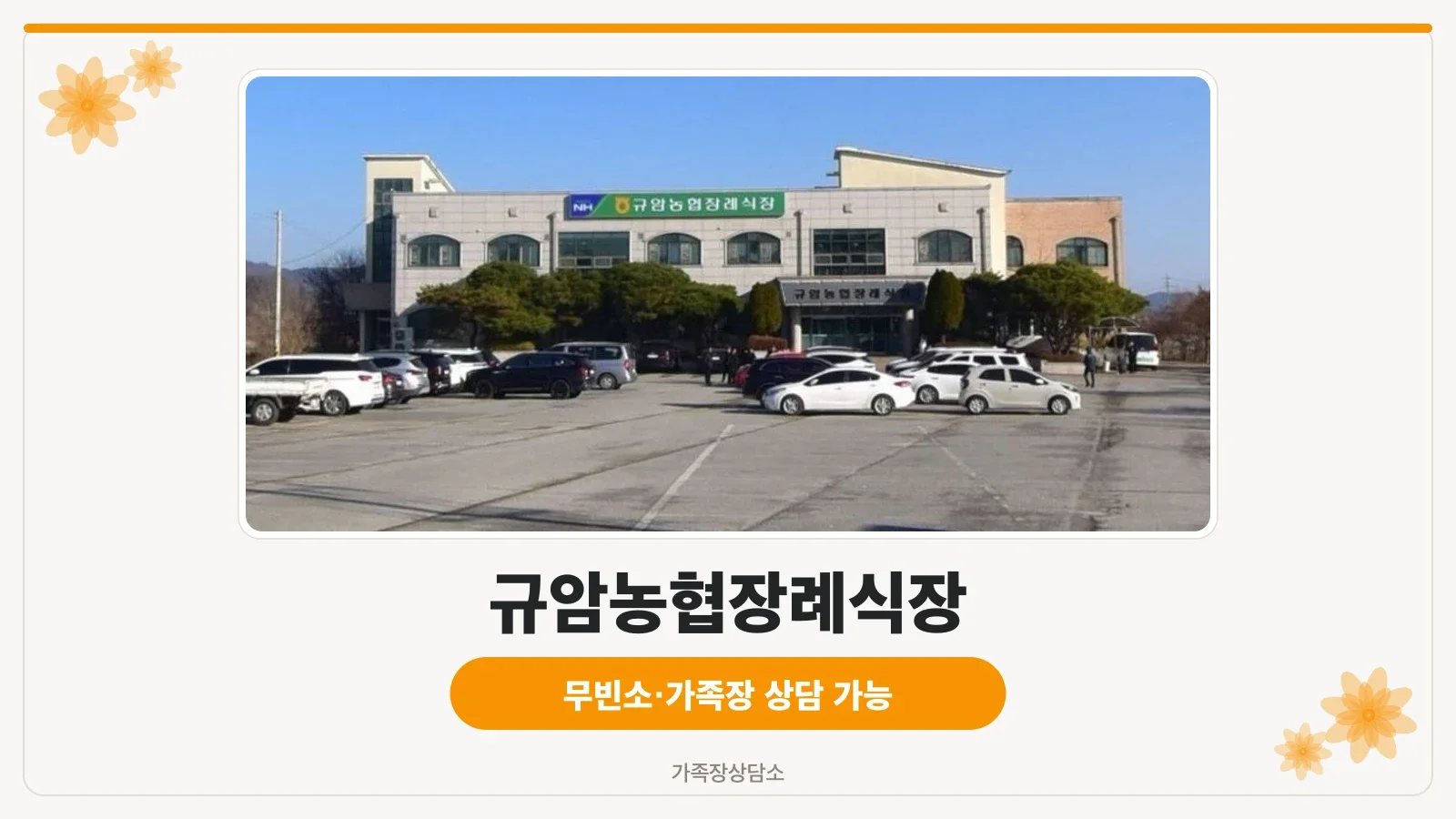 규암농협장례식장의 외부 모습.