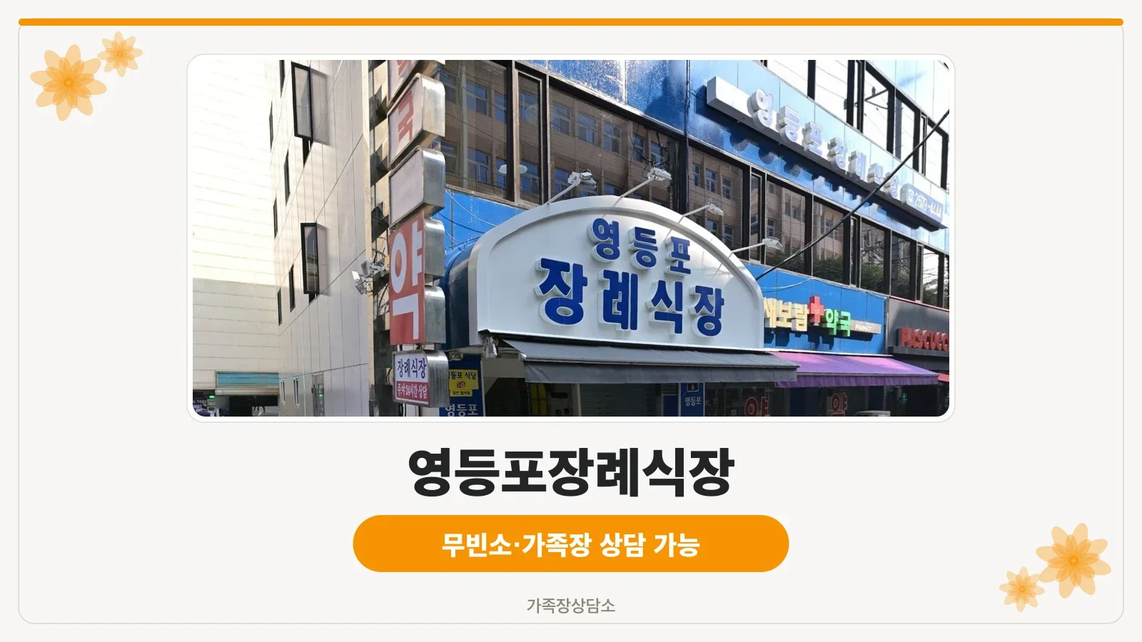 영등포병원장례식장 유리 외벽 정면 모습