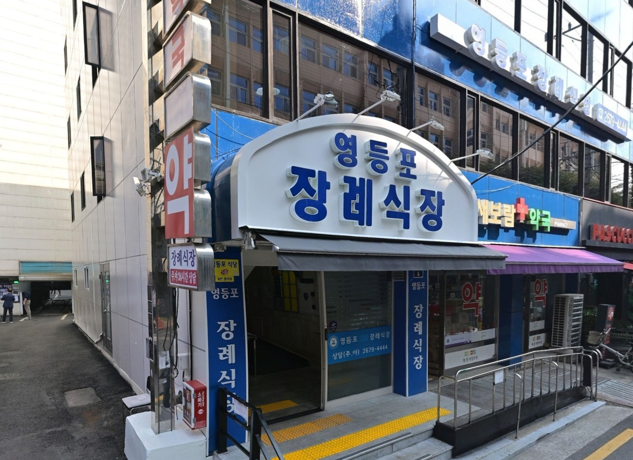 영등포병원장례식장 아치형 출입구 간판