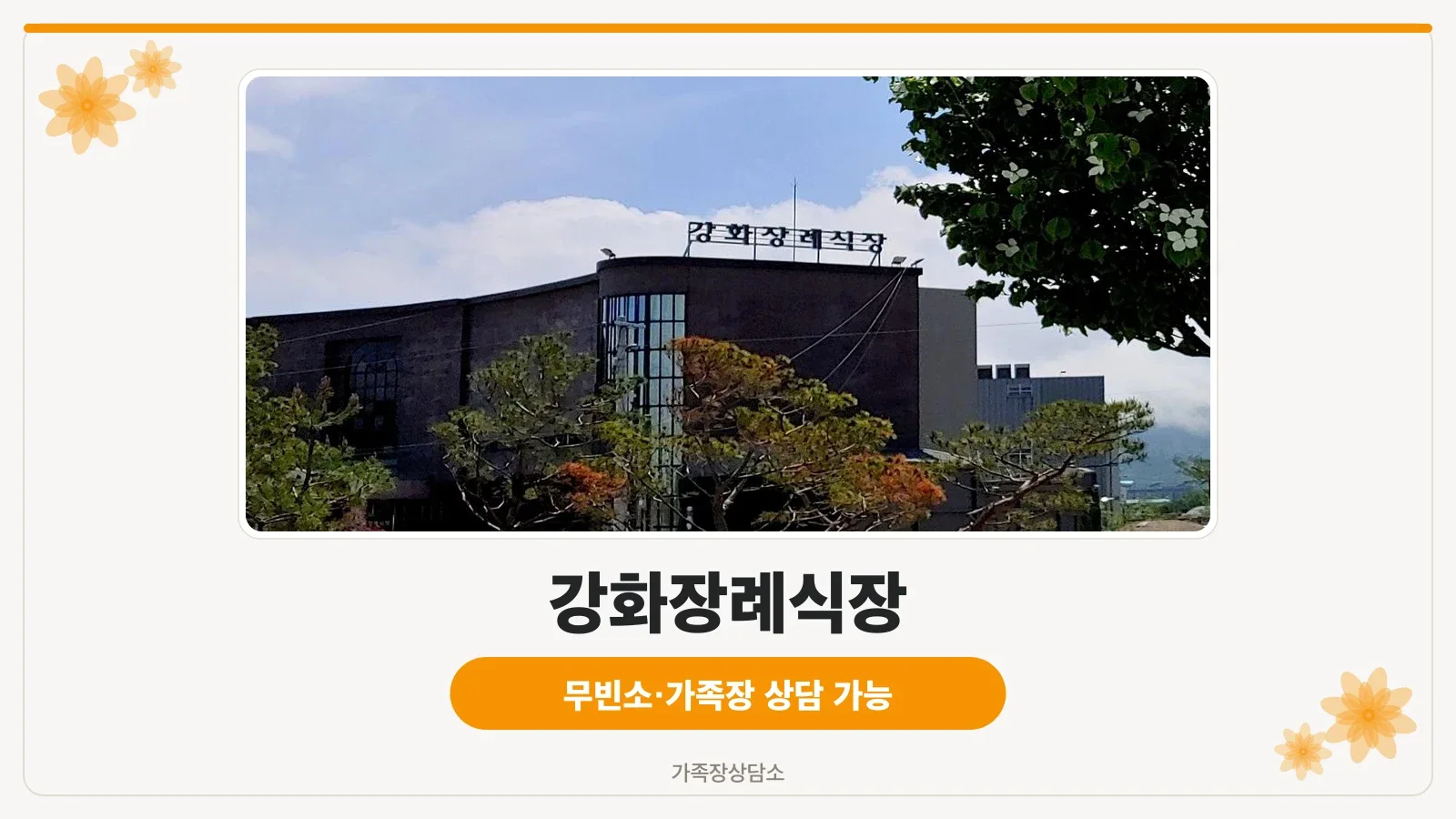 강화장례식장 외관 야경