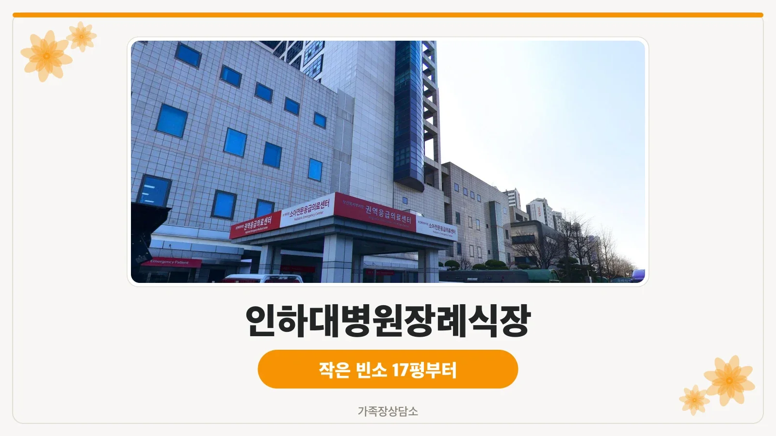 인하대병원장례식장 유리 외벽 본관과 조형물